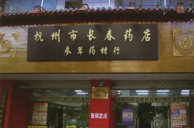 汤养元与“杭州市长春药店”的前世今生