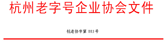 关于邀请杭州老字号企业入会的函