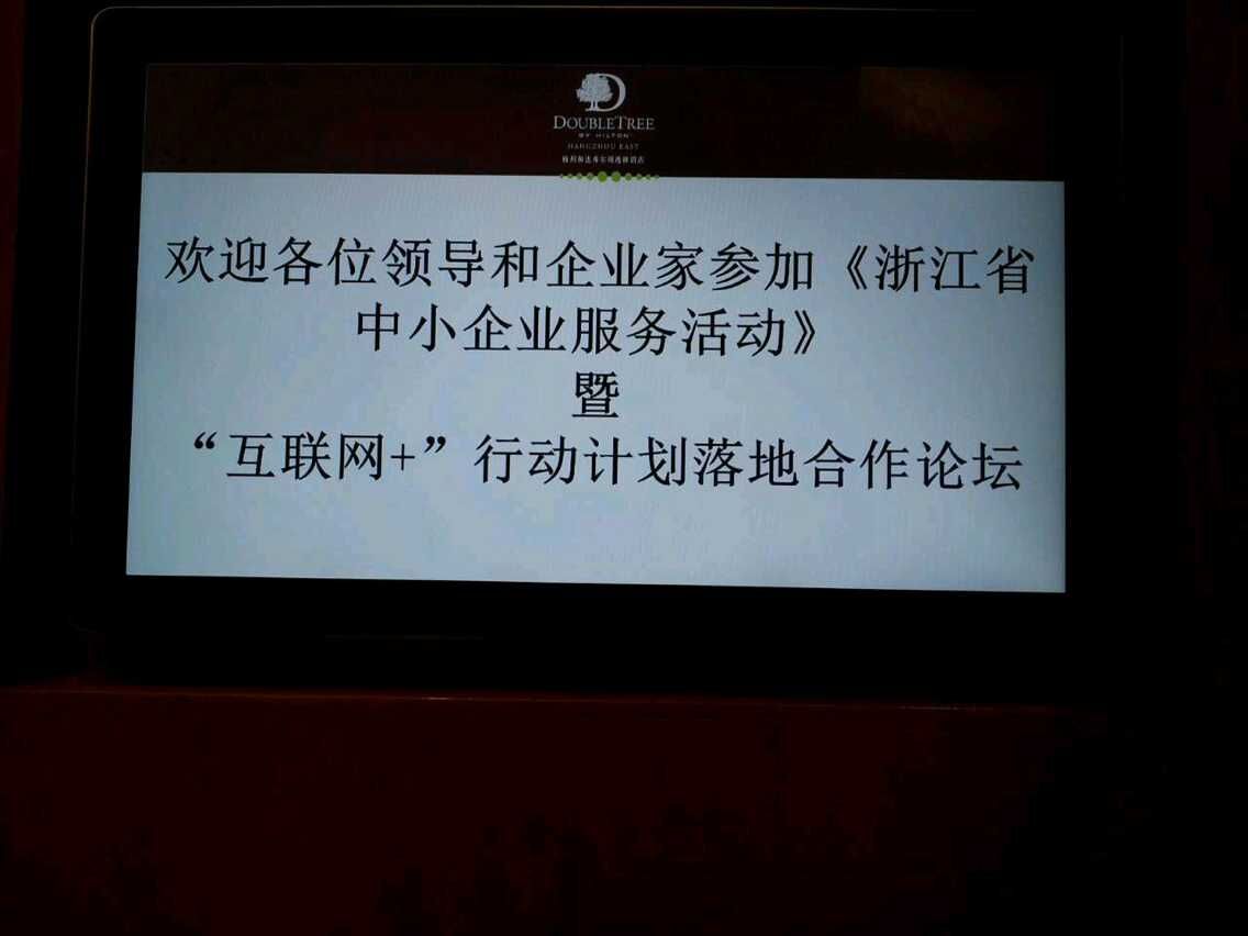 杭州老字号积极参与浙江省中小企业服务活动 暨“互联网+”行动计划落地合作论坛