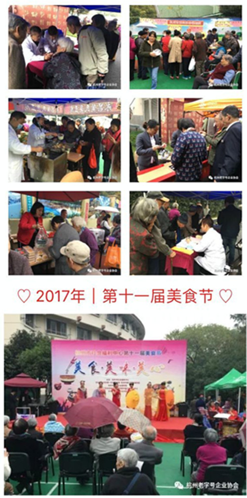 杭州老字号应邀参加杭州市社会福利中心举办的第十一届美食节