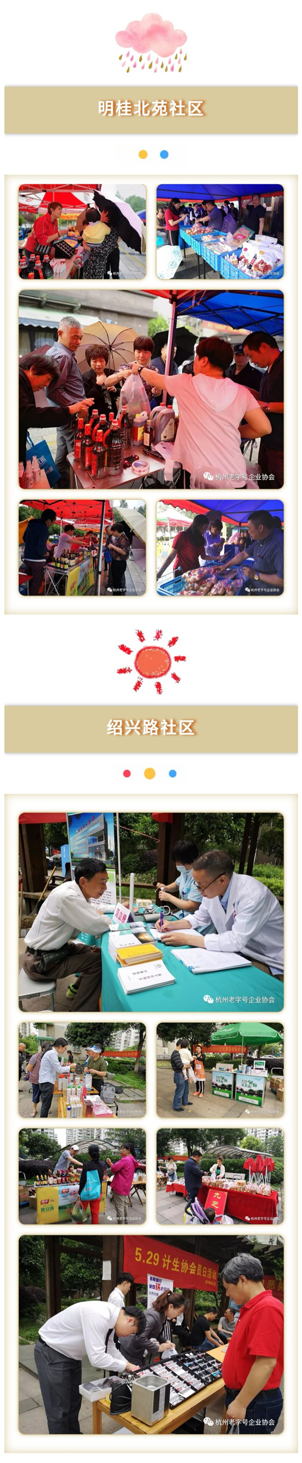 杭州老字号进社区公益促销服务活动在明桂北苑社区、绍兴路社区举行