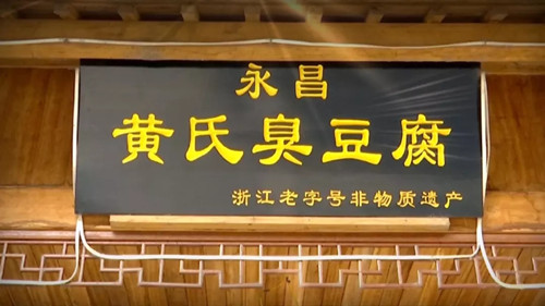 【永昌黄氏】臭豆腐在70年里发生了什么变化？杭州这家老字号有话说