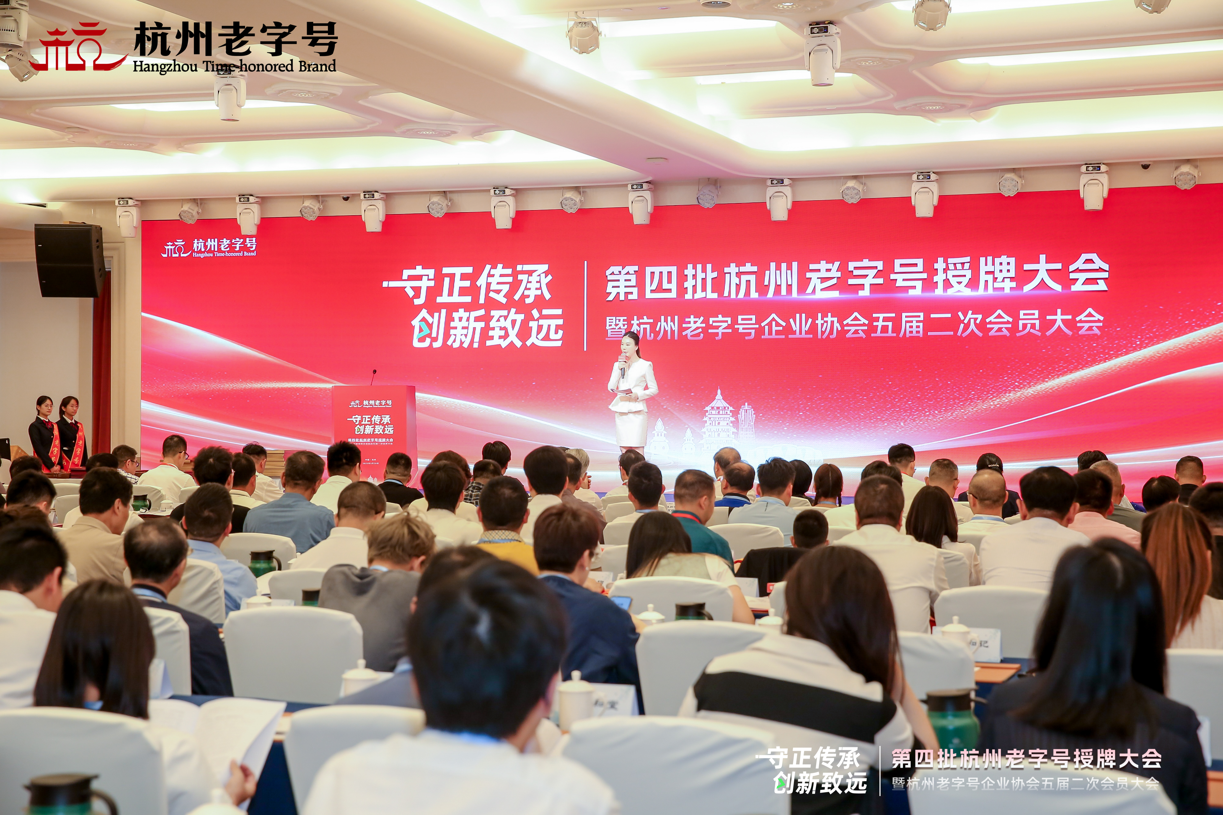 守正传承 创新致远——第四批杭州老字号授牌大会暨杭州老字号企业协会五届二次会员大会圆满召开