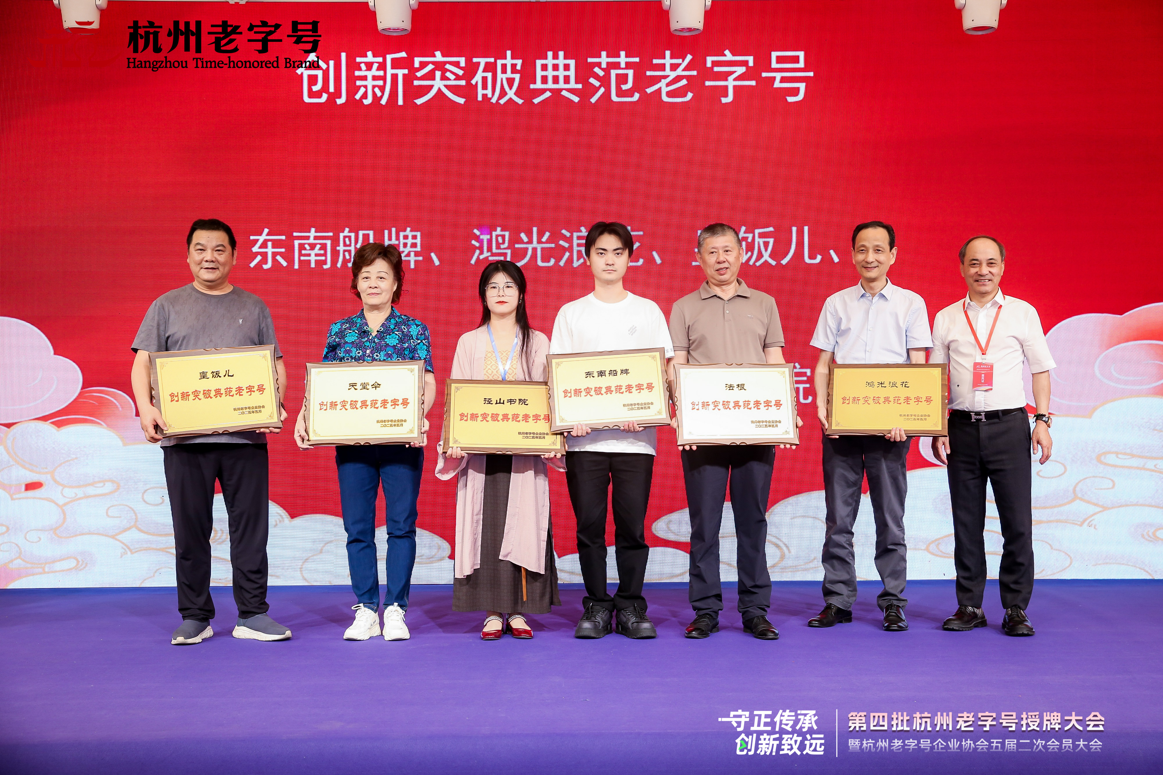 守正传承 创新致远——第四批杭州老字号授牌大会暨杭州老字号企业协会五届二次会员大会圆满召开