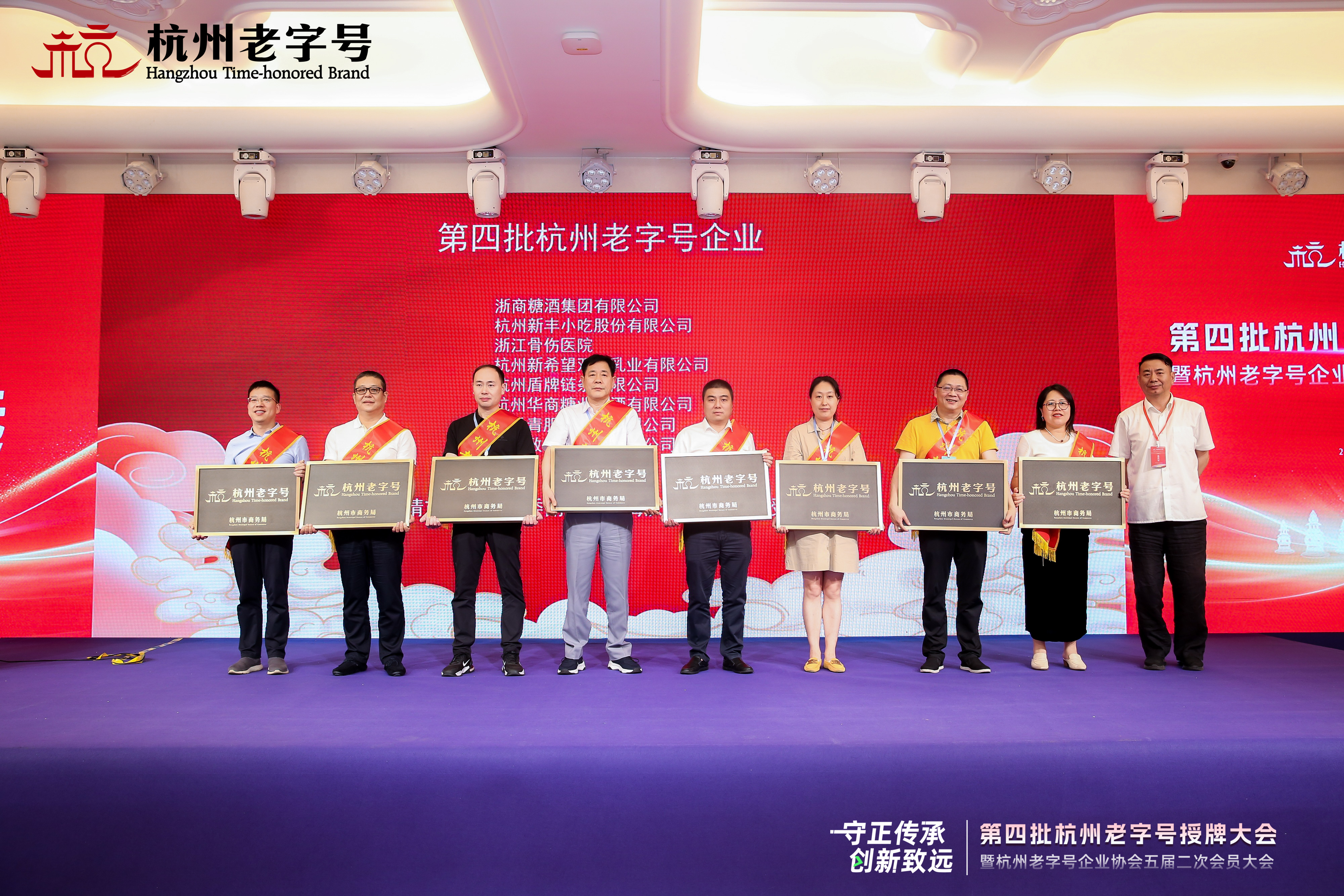 守正传承 创新致远——第四批杭州老字号授牌大会暨杭州老字号企业协会五届二次会员大会圆满召开