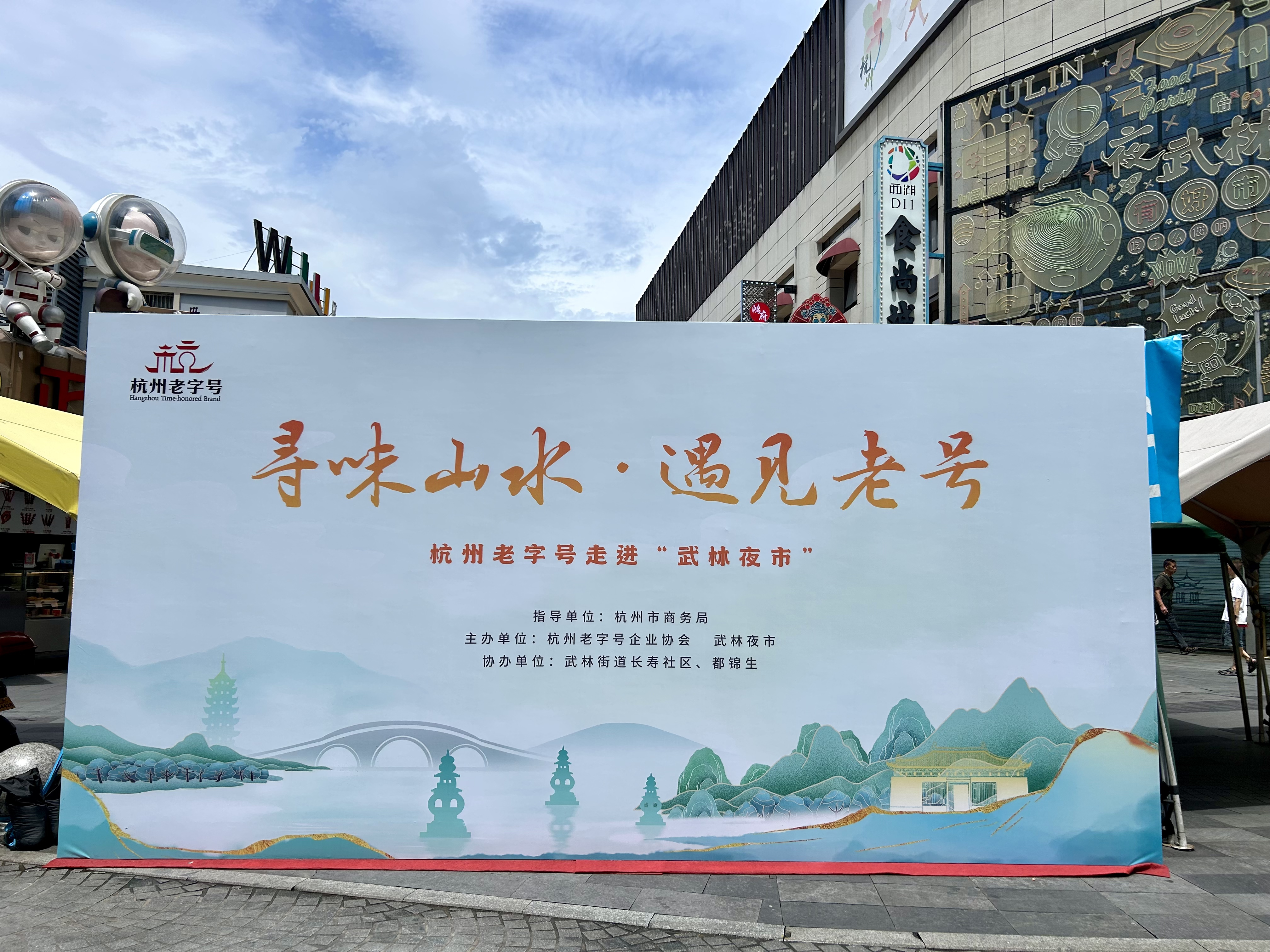 寻味山水·遇见老号——杭州老字号走进“武林夜市”