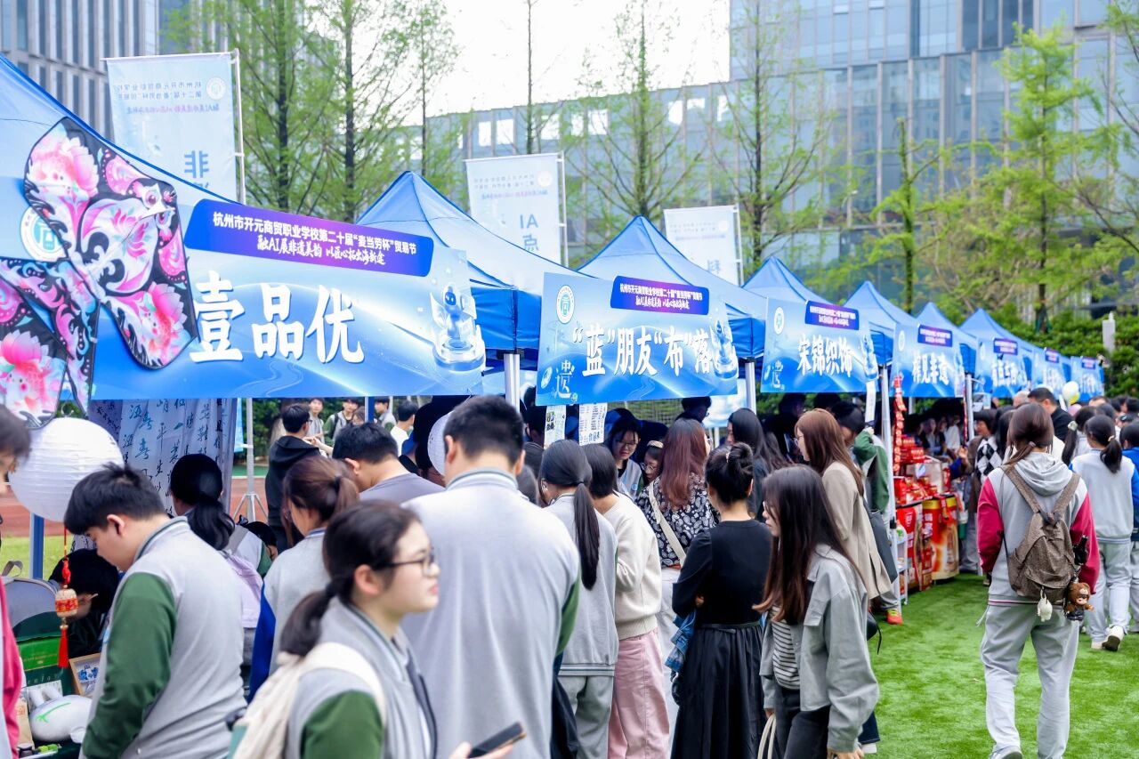 杭州老字号走进杭州市开元商贸职业学校第二十届贸易节
