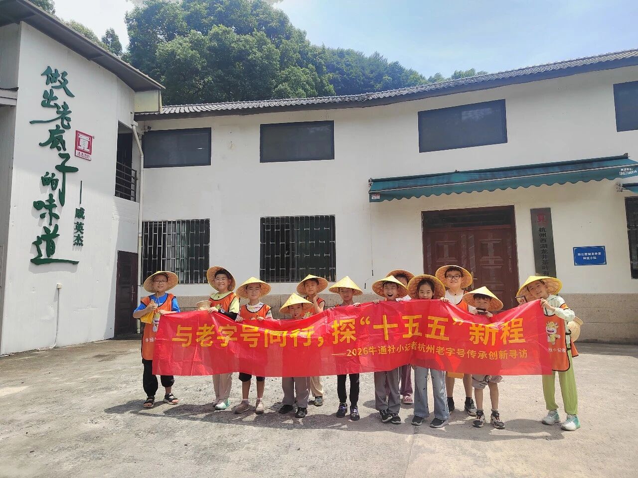 【与老字号同行 探“十五五”新程】第六期——牛通社小记者团走进杭州西湖龙井茶叶有限公司总部